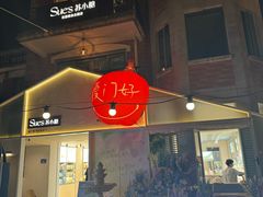-苏小糖(鼓浪屿三丘田花园店)