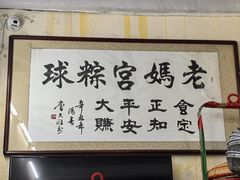 -老妈宫粽球