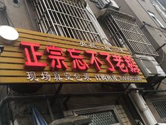 门面-正宗忘不了老鹅(梅岭店)