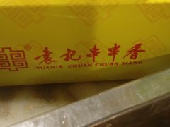 -袁记串串香(人民公园店)