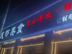 -成都美食巫山烤鱼(三里河路店)