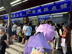 -宫廷糕点铺