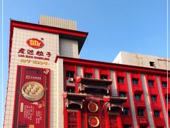 门面-老边饺子馆(中街店)