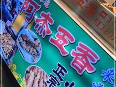 门面-老闽味沙茶面·姜母鸭(传承35年曾厝垵店)