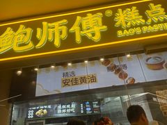 -鲍师傅糕点(国金街店)