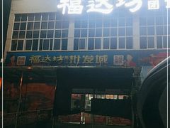 -福达坊批发城(汉阳黄金口总店)