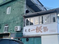 -文君烧烤(崂山店)
