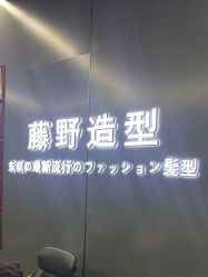 -藤野造型烫发染发