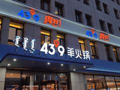 -蒙都43°9羊火锅·赤峰美食(宁城店)