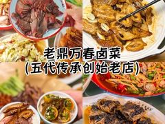 -老鼎万春卤菜(五代传承创始老店)