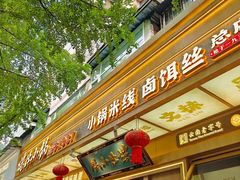 -端仕小锅(文林街店)