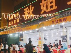 门面-秋姐美食店(旅游大道店)
