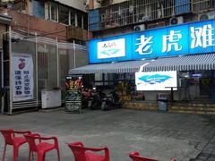 门面-老虎滩大连海鲜烧烤(建邺云锦路总店)