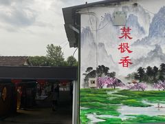 -菜根香土菜馆(文昌东路店)