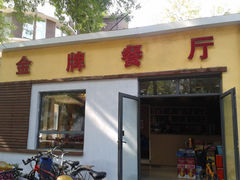 门面-金牌餐厅·天津菜·八珍豆腐·老爆三(瓷房子店)