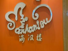 -满汉楼(安发桥店)