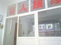 android_upload_pic-康之道盲人按摩(No.3台北路店)
