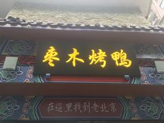 门面-蔓姐北京烤鸭(芙蓉广场店)