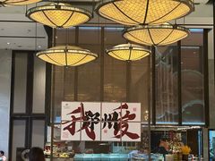 -万达文华酒店·48F云端窗景美食汇自助餐厅