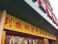 -明呈黄鱼面馆(斜土路店)