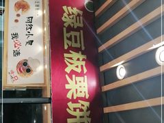 门面-汪保来(杭州解放路店)