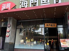 -海门鱼仔·潮汕味(燕岭店)