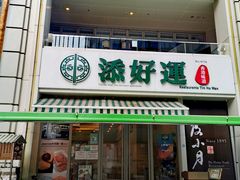 -添好运点心专门店(百老汇店)