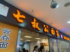 门面-七叔公面家(拱北口岸店)