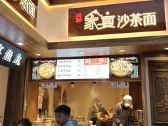-家宴·灌蛋·沙茶面(曾厝垵店)
