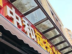 -中和远东火锅兔(老店)