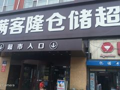 -满客隆仓储超市(铁北店)