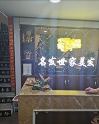 -名发世家烫染