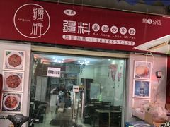 门面-椒顽新疆炒米粉(湖大店)