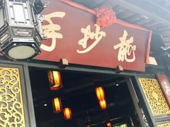 门面-龙抄手(文殊坊店)