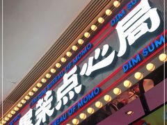 门面-墨茉点心局(国金街店)