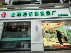 -上海哈尔滨食品厂(淮海中路店)