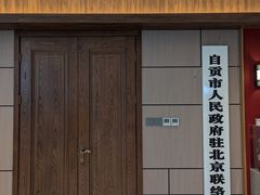 -贡宴盐帮菜自贡驻京联络处餐厅