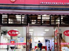 门面-好面道大肠面(中华路店)
