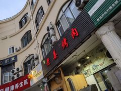门面-老姜烤肉(河马石商园店)