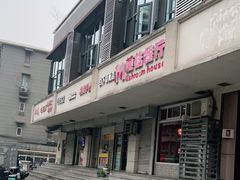 -蘑菇餐厅(小火瓦巷店)