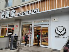 -吉野家(中关村3店)