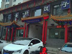门面-三盛轩回民饺子馆