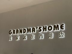-外婆家(西红门荟聚购物中心店)