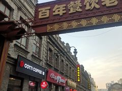 -中华巴洛克风情街