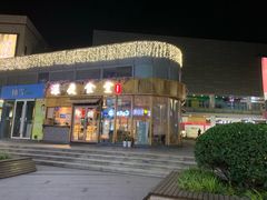 -酒井酱子·深夜食堂(东城汇店)