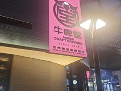 -牛啤堂精酿啤酒餐吧(五棵松华熙店)