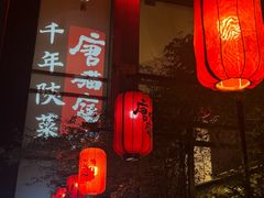 -唐猫庭院·千年陕菜(大唐不夜城店)