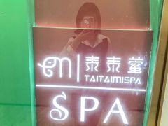 -泰乐道·SPA·按摩·足道(坡子街店)