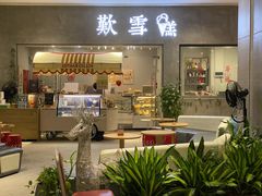 门面-歎雪糕低糖低脂Gelato冰淇淋