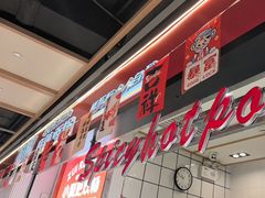 -醉人椒麻辣香锅(上地华联店)